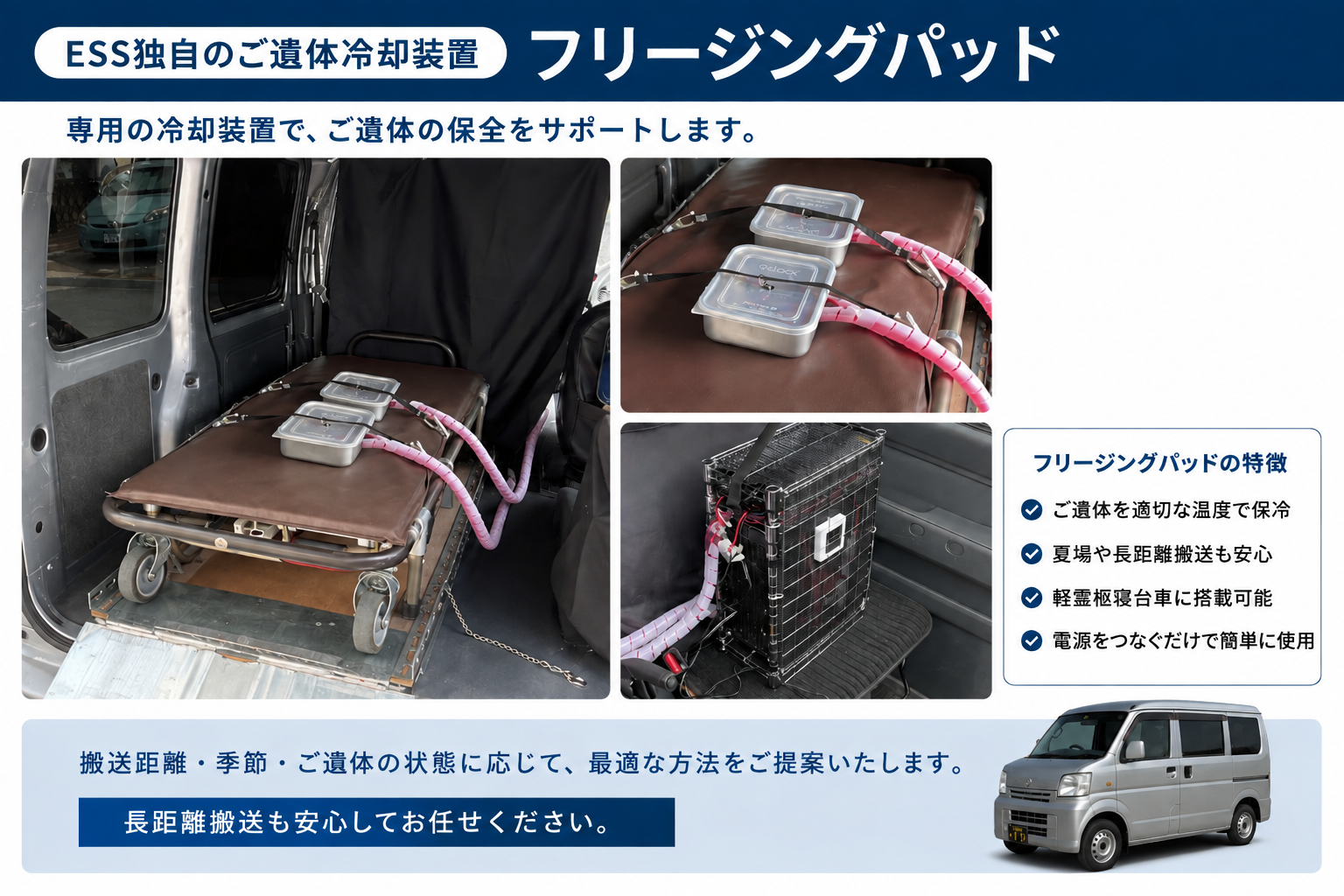 ESS独自のご遺体冷却装置フリージングパッドを搭載した寝台車